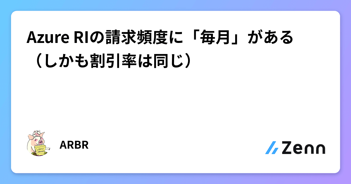 Azure RIの請求頻度に「毎月」がある（しかも割引率は同じ）
